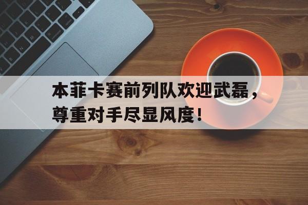 九游体育官网-国足20领先印尼